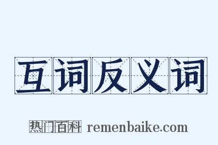 互词反义词是什么意思的图片